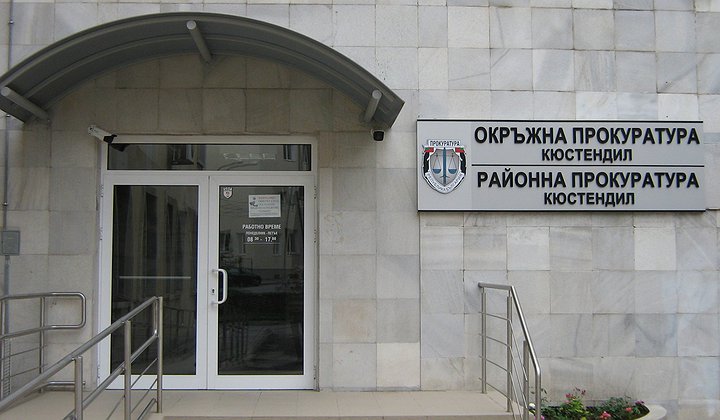 прокуратура кюстендил