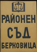 съд Берковица