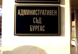 съд бургас