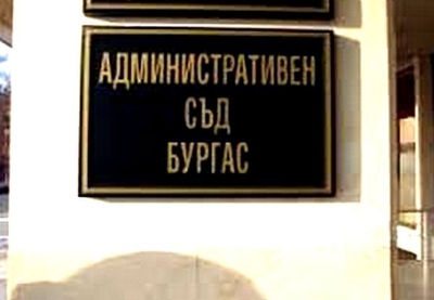 съд бургас