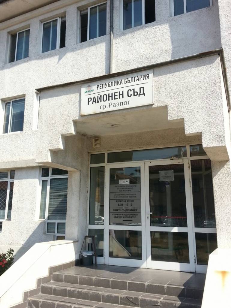 съд разлог