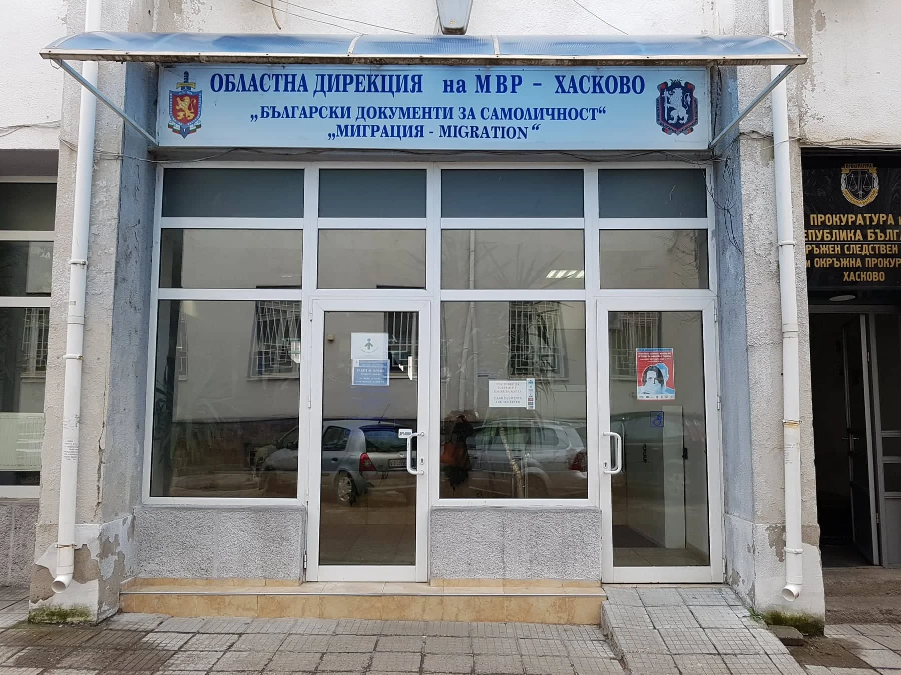 мвр хасково