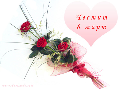 8 март