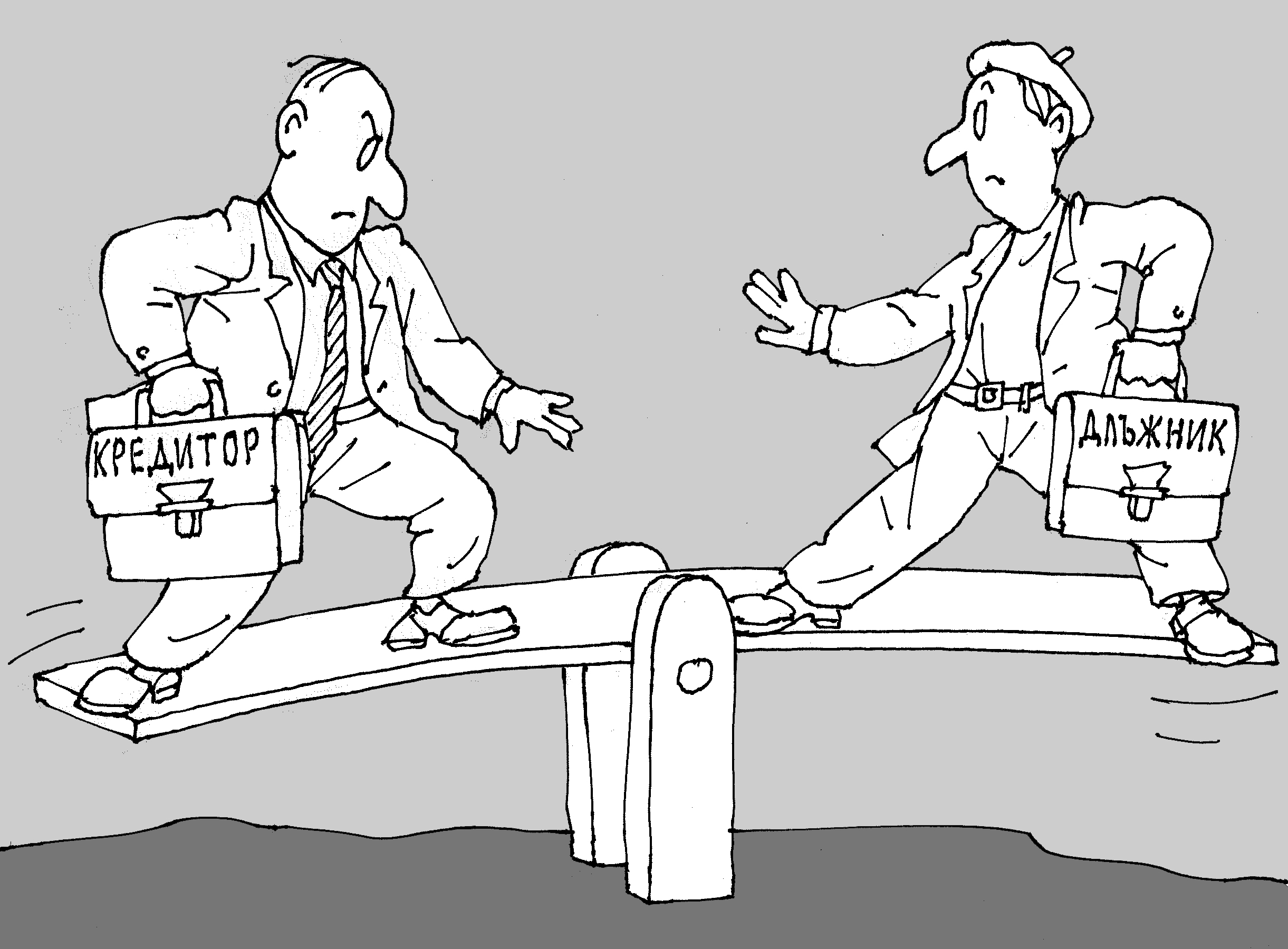 Кредитор срещу длъжник