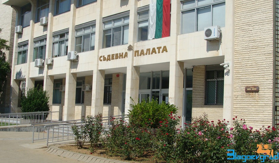 Административиен съд - Благоевград