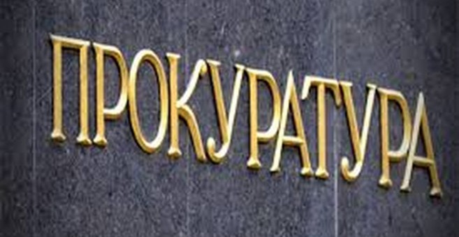 Прокуратура