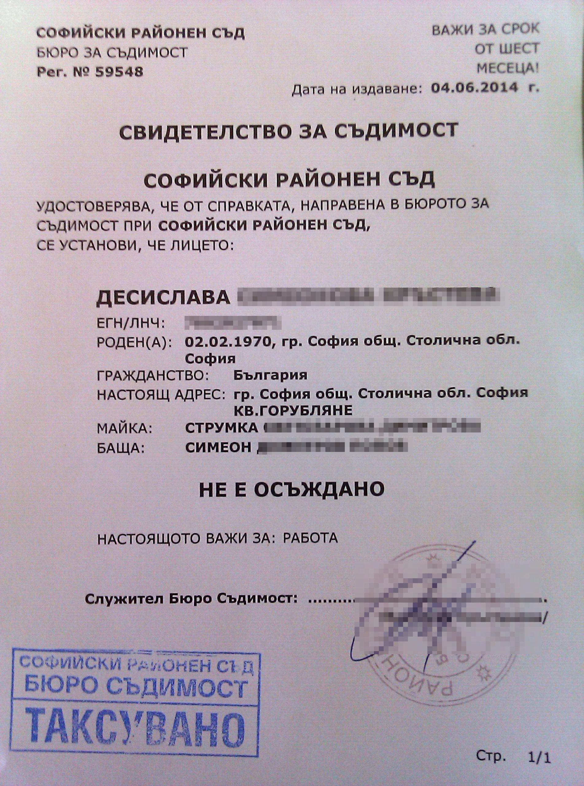 свидетелство за съдимост