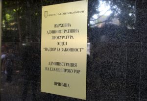 Върховна административна прокуратура