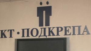 КТ "Подкрепа"