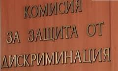 Защита от  дискриминацията