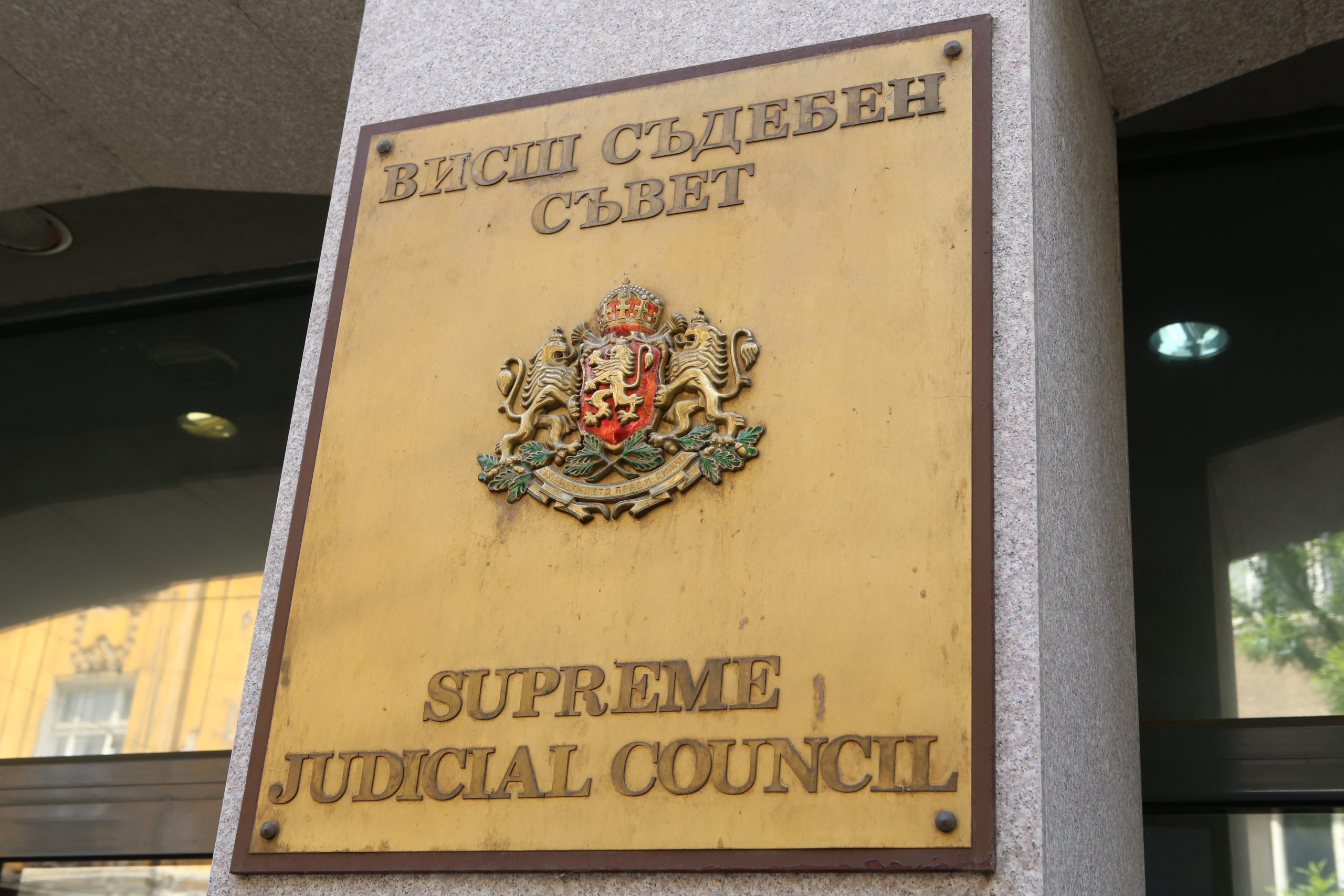 Висш съдебен съвет ВСС