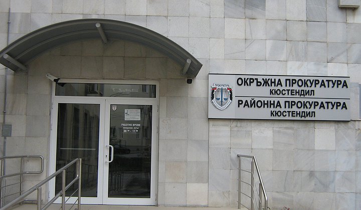 прокуратура Кюстендил
