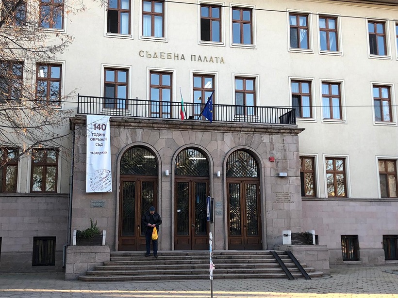 съд пазарджик