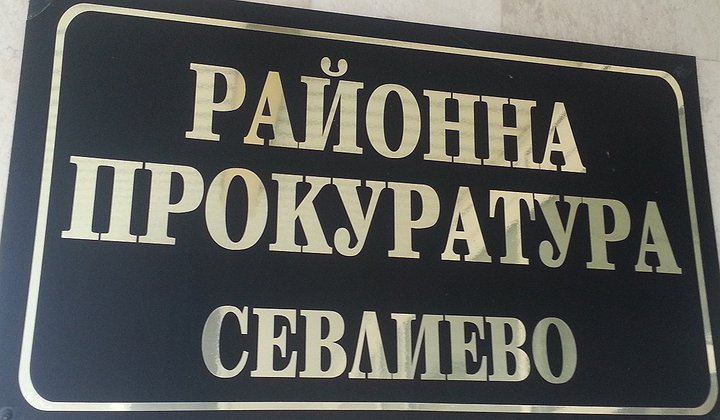 Прокуратура Севлиево