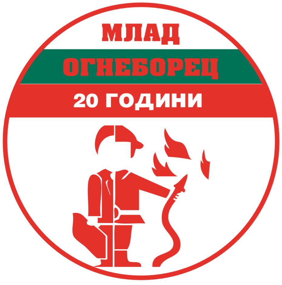 млад огнеборец