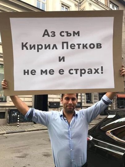 кирил петковн