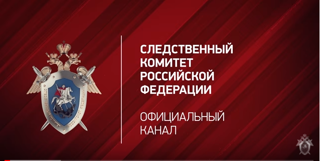 следствен комитет на Русия