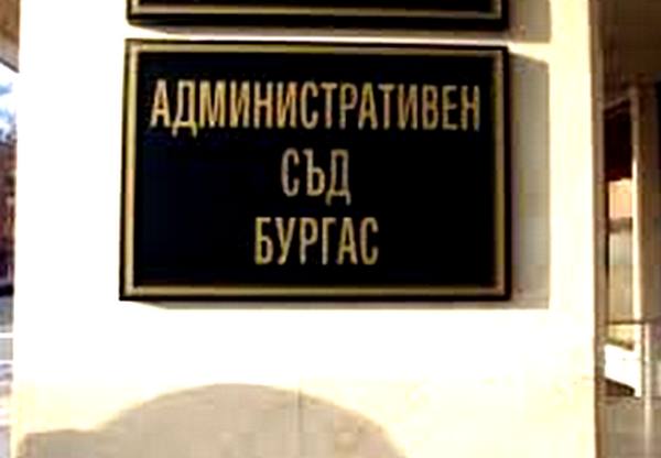 съд бургас