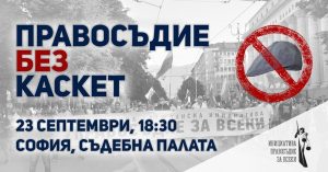 Правосъдие без Каскет