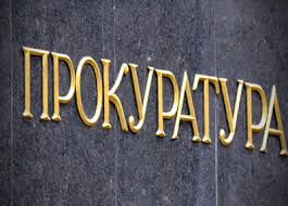 прокуратура