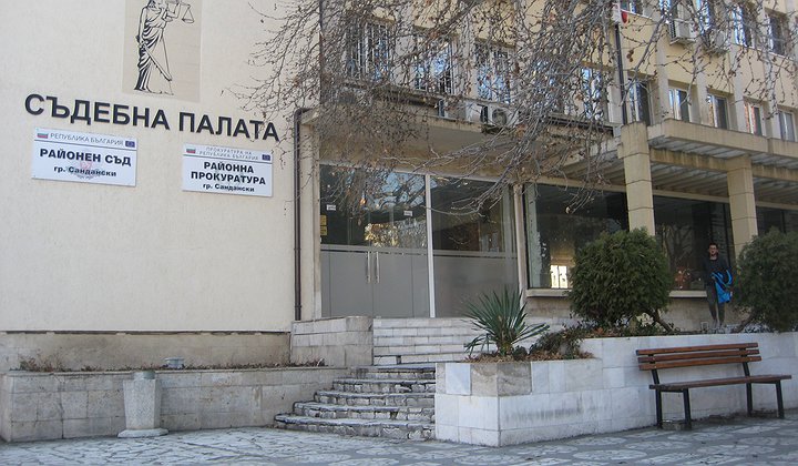 съд сандански