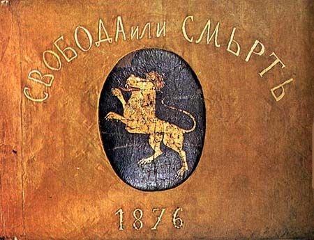 Знаме априлско въстание 1876 г.
