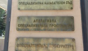 спецсъд и спецпрокуратура