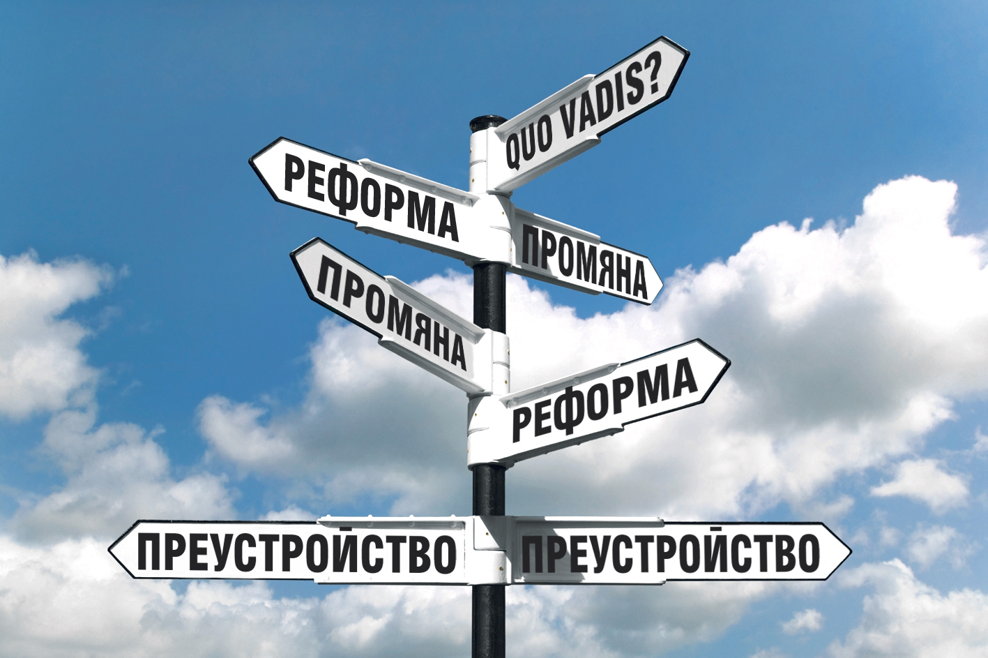 Пътепоказател към реформи