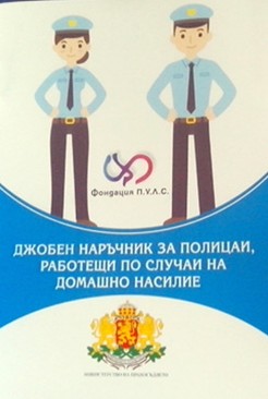 Наръчник по домашно насилие