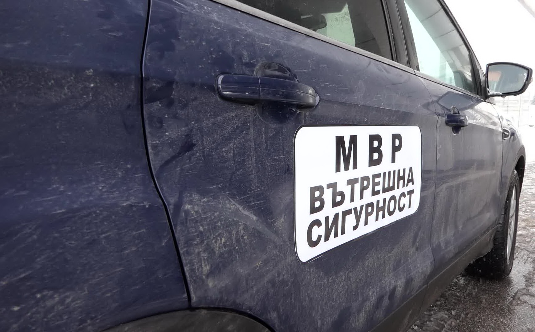 вътрешна сигурност мвр