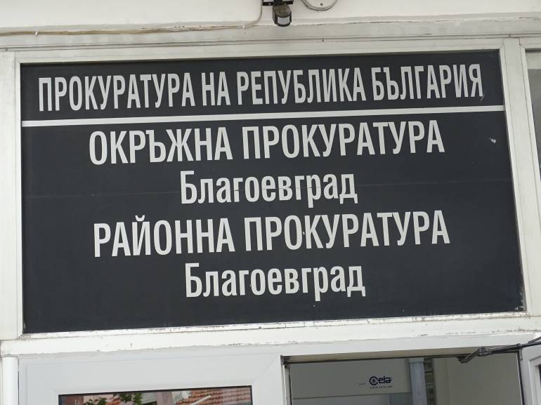 съд благоевград