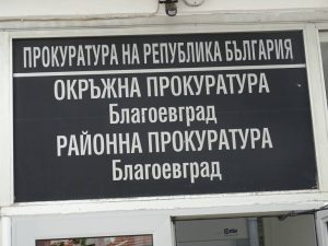 съд благоевград
