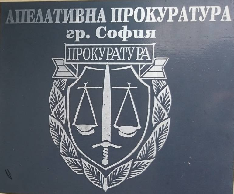 апелативна прокуратура софия