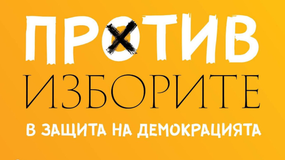 против изборите