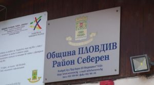северен пловдив