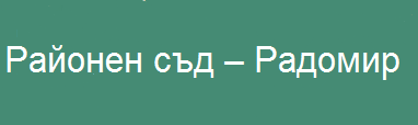 съд радомир