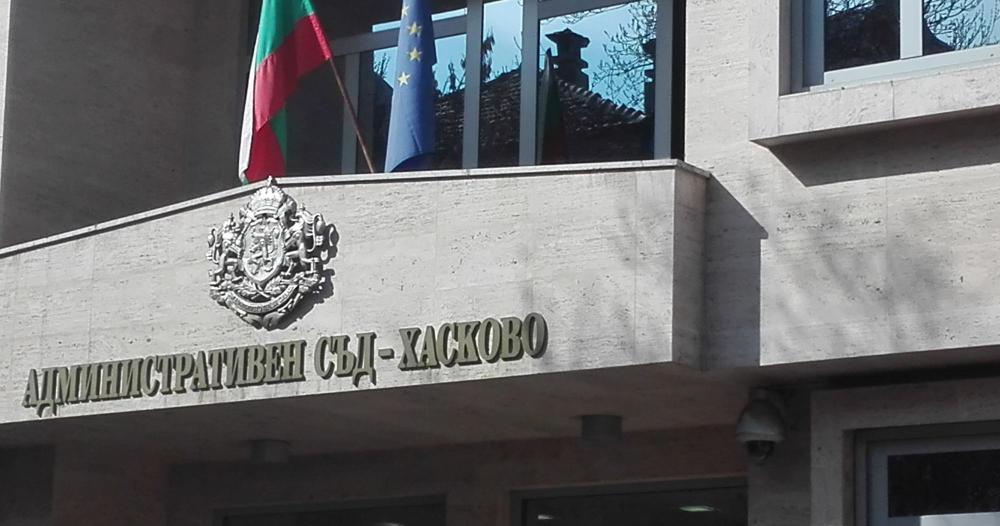 съд хасково