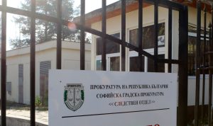 Софийско Следствие Софийска градска прокуратура следствен отдел