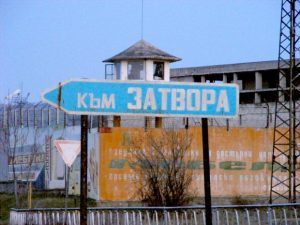 Към затвора