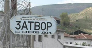 бобовдолски затвор