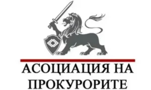 асоциация на прокурорите