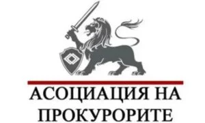 асоциация на прокурорите