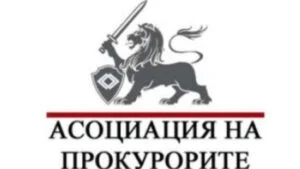 асоциация на прокурорите